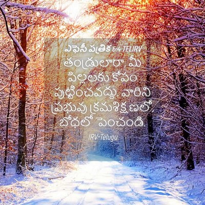 Picture 04 - ఎఫెసీ పత్రిక 6:4 TELIRV - తండ్రులారా, మీ - Bible Verse Picture