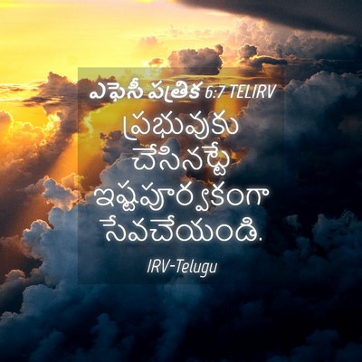 Picture 04 - ఎఫెసీ పత్రిక 6:7 TELIRV - ప్రభువుకు - Bible Verse Picture