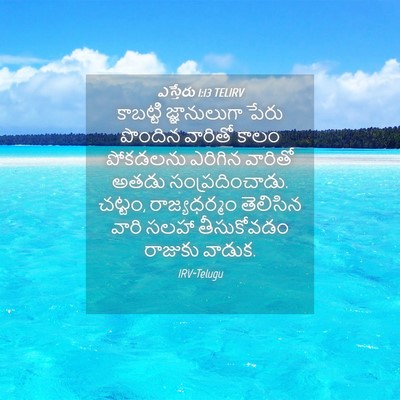 Picture 04 - ఎస్తేరు 1:13 TELIRV - కాబట్టి - Bible Verse Picture