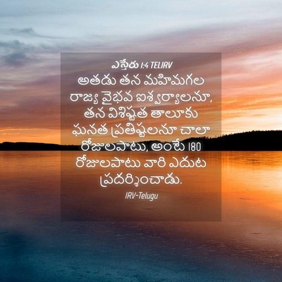 Picture 04 - ఎస్తేరు 1:4 TELIRV - అతడు తన మహిమగల - Bible Verse Picture