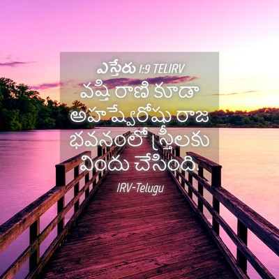 Picture 04 - ఎస్తేరు 1:9 TELIRV - వష్తి రాణి కూడా - Bible Verse Picture