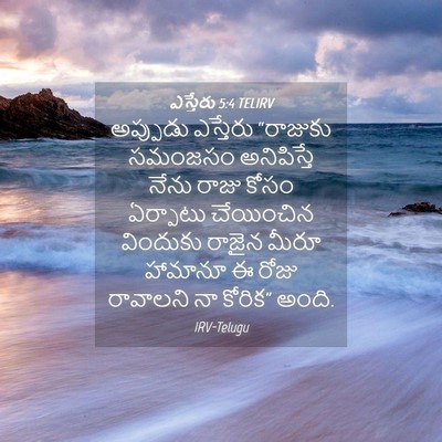 Picture 04 - ఎస్తేరు 5:4 TELIRV - అప్పుడు ఎస్తేరు - Bible Verse Picture