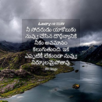 Picture 04 - ఓబద్యా 1:10 TELIRV - నీ సోదరుడు - Bible Verse Picture