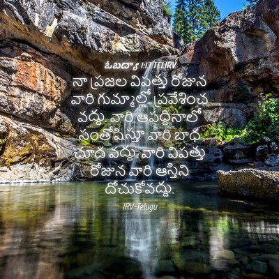 Picture 04 - ఓబద్యా 1:13 TELIRV - నా ప్రజల విపత్తు - Bible Verse Picture