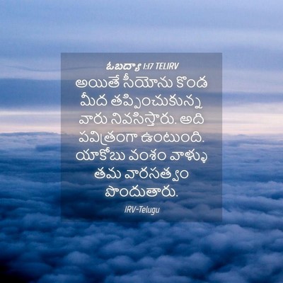 Picture 04 - ఓబద్యా 1:17 TELIRV - అయితే సీయోను కొండ - Bible Verse Picture