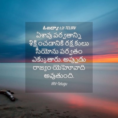 Picture 04 - ఓబద్యా 1:21 TELIRV - ఏశావు పర్వతాన్ని - Bible Verse Picture