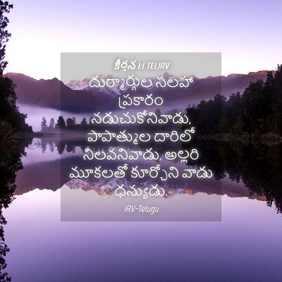 Picture 04 - కీర్తన 1:1 TELIRV - దుర్మార్గుల సలహా - Bible Verse Picture