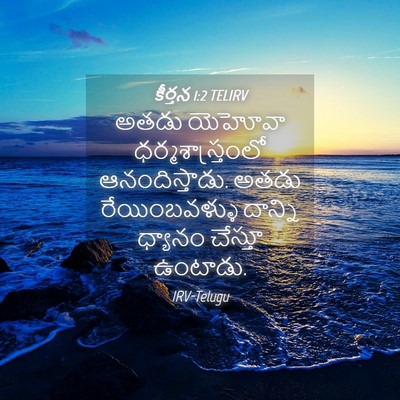 Picture 04 - కీర్తన 1:2 TELIRV - అతడు యెహోవా - Bible Verse Picture