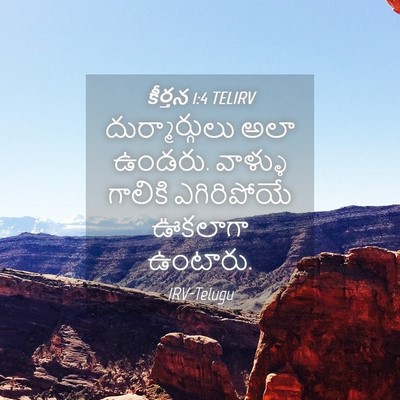 Picture 04 - కీర్తన 1:4 TELIRV - దుర్మార్గులు అలా - Bible Verse Picture
