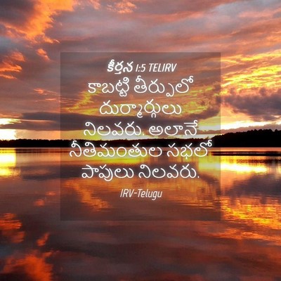 Picture 04 - కీర్తన 1:5 TELIRV - కాబట్టి తీర్పులో - Bible Verse Picture