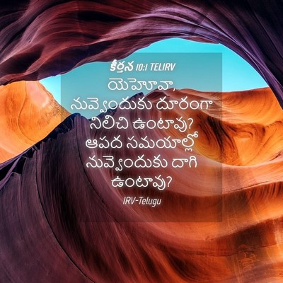 Picture 04 - కీర్తన 10:1 TELIRV - యెహోవా, - Bible Verse Picture