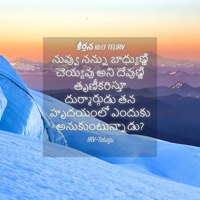 Picture 04 - కీర్తన 10:13 TELIRV - నువ్వు నన్ను - Bible Verse Picture