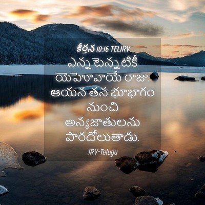 Picture 04 - కీర్తన 10:16 TELIRV - ఎన్నటెన్నటికీ - Bible Verse Picture