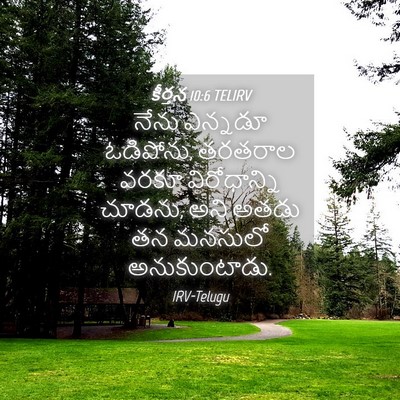 Picture 04 - కీర్తన 10:6 TELIRV - నేను ఎన్నడూ - Bible Verse Picture