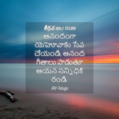 Picture 04 - కీర్తన 100:2 TELIRV - ఆనందంగా యెహోవాకు - Bible Verse Picture