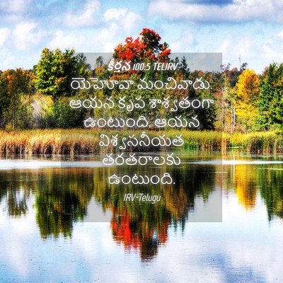 Picture 04 - కీర్తన 100:5 TELIRV - యెహోవా మంచివాడు. - Bible Verse Picture