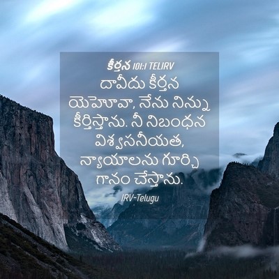 Picture 04 - కీర్తన 101:1 TELIRV - దావీదు కీర్తన - Bible Verse Picture