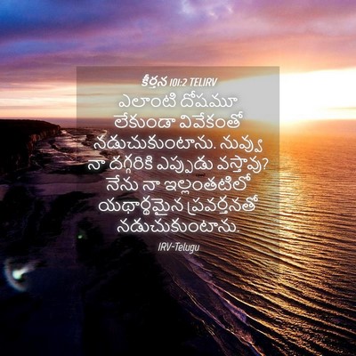 Picture 04 - కీర్తన 101:2 TELIRV - ఎలాంటి దోషమూ - Bible Verse Picture