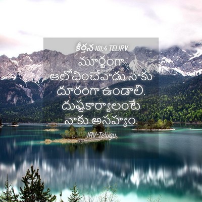 Picture 04 - కీర్తన 101:4 TELIRV - మూర్ఖంగా - Bible Verse Picture