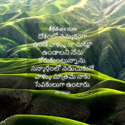 Picture 04 - కీర్తన 101:6 TELIRV - దేశంలో నమ్మకంగా - Bible Verse Picture