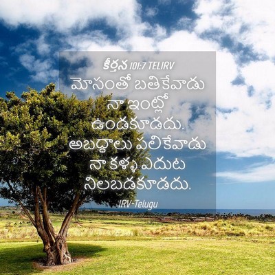 Picture 04 - కీర్తన 101:7 TELIRV - మోసంతో బతికేవాడు - Bible Verse Picture