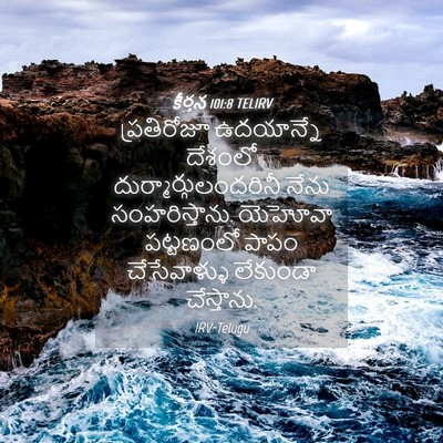 Picture 04 - కీర్తన 101:8 TELIRV - ప్రతిరోజూ - Bible Verse Picture