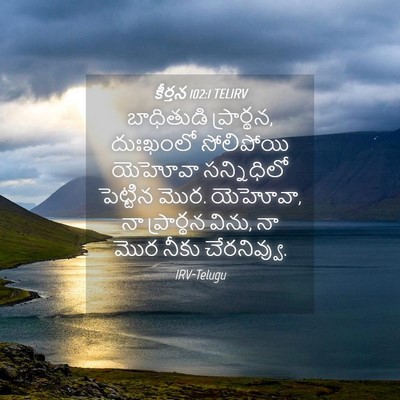 Picture 04 - కీర్తన 102:1 TELIRV - బాధితుడి - Bible Verse Picture