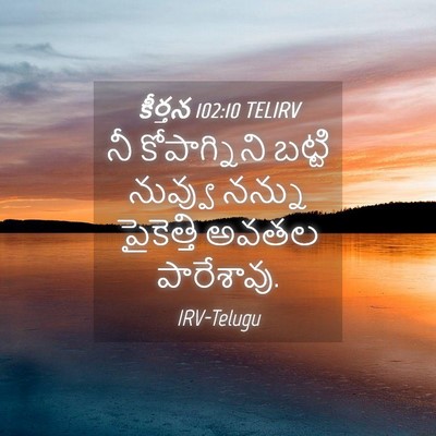 Picture 04 - కీర్తన 102:10 TELIRV - నీ కోపాగ్నిని - Bible Verse Picture