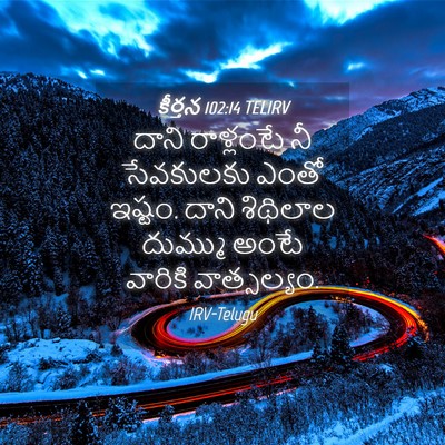 Picture 04 - కీర్తన 102:14 TELIRV - దాని రాళ్లంటే నీ - Bible Verse Picture