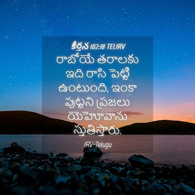 Picture 04 - కీర్తన 102:18 TELIRV - రాబోయే తరాలకు ఇది - Bible Verse Picture