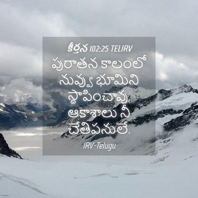 Picture 04 - కీర్తన 102:25 TELIRV - పురాతన కాలంలో - Bible Verse Picture