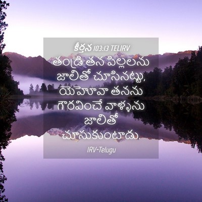 Picture 04 - కీర్తన 103:13 TELIRV - తండ్రి తన - Bible Verse Picture
