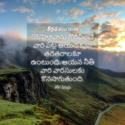 Picture 04 - కీర్తన 103:17 TELIRV - యెహోవాను గౌరవించే - Bible Verse Picture
