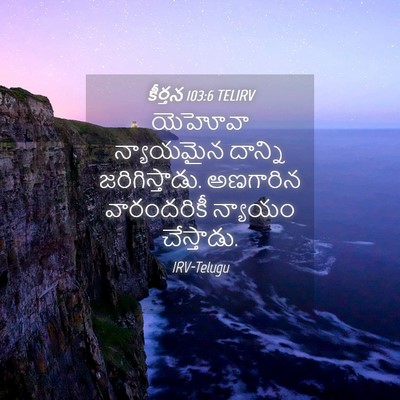 Picture 04 - కీర్తన 103:6 TELIRV - యెహోవా న్యాయమైన - Bible Verse Picture