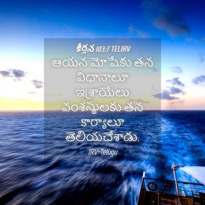 Picture 04 - కీర్తన 103:7 TELIRV - ఆయన మోషేకు తన - Bible Verse Picture