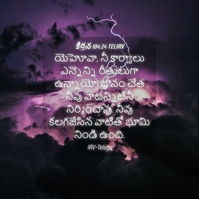 Picture 04 - కీర్తన 104:24 TELIRV - యెహోవా, నీ - Bible Verse Picture