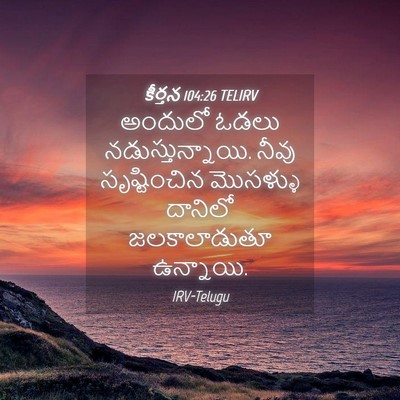 Picture 04 - కీర్తన 104:26 TELIRV - అందులో ఓడలు - Bible Verse Picture