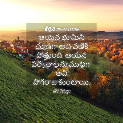 Picture 04 - కీర్తన 104:32 TELIRV - ఆయన భూమిని చూడగా - Bible Verse Picture