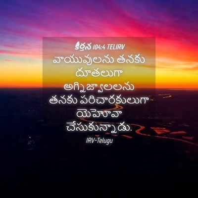 Picture 04 - కీర్తన 104:4 TELIRV - వాయువులను తనకు - Bible Verse Picture