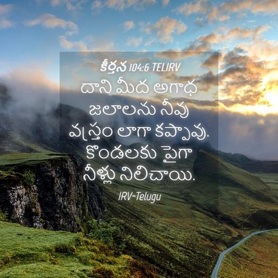 Picture 04 - కీర్తన 104:6 TELIRV - దాని మీద అగాధ - Bible Verse Picture