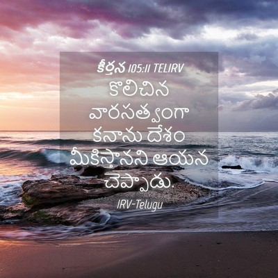 Picture 04 - కీర్తన 105:11 TELIRV - కొలిచిన - Bible Verse Picture