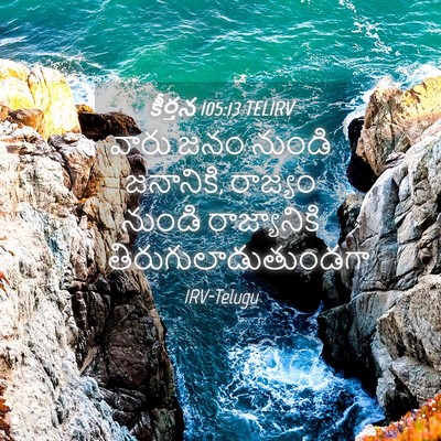 Picture 04 - కీర్తన 105:13 TELIRV - వారు జనం నుండి - Bible Verse Picture