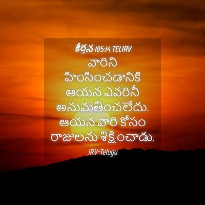 Picture 04 - కీర్తన 105:14 TELIRV - వారిని - Bible Verse Picture