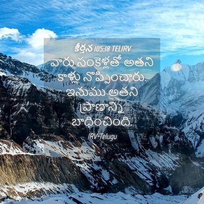 Picture 04 - కీర్తన 105:18 TELIRV - వారు సంకెళ్లతో - Bible Verse Picture