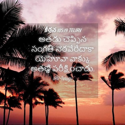 Picture 04 - కీర్తన 105:19 TELIRV - అతడు చెప్పిన - Bible Verse Picture