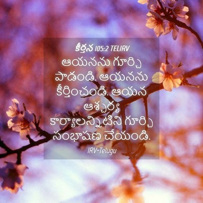 Picture 04 - కీర్తన 105:2 TELIRV - ఆయనను గూర్చి - Bible Verse Picture