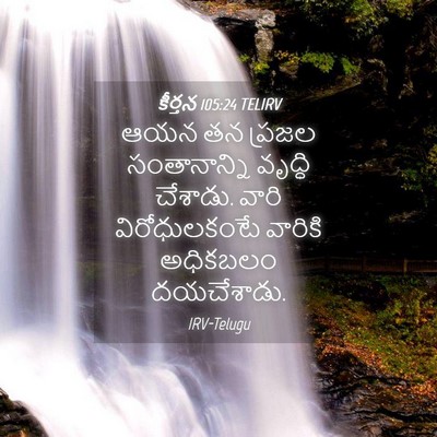 Picture 04 - కీర్తన 105:24 TELIRV - ఆయన తన ప్రజల - Bible Verse Picture