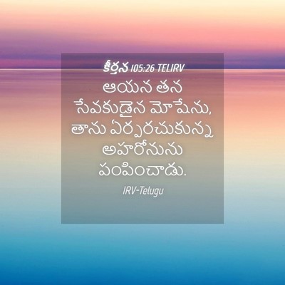 Picture 04 - కీర్తన 105:26 TELIRV - ఆయన తన సేవకుడైన - Bible Verse Picture