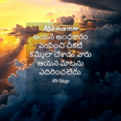 Picture 04 - కీర్తన 105:28 TELIRV - ఆయన అంధకారం - Bible Verse Picture