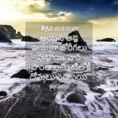 Picture 04 - కీర్తన 105:31 TELIRV - ఆయన ఆజ్ఞ ఇయ్యగా - Bible Verse Picture